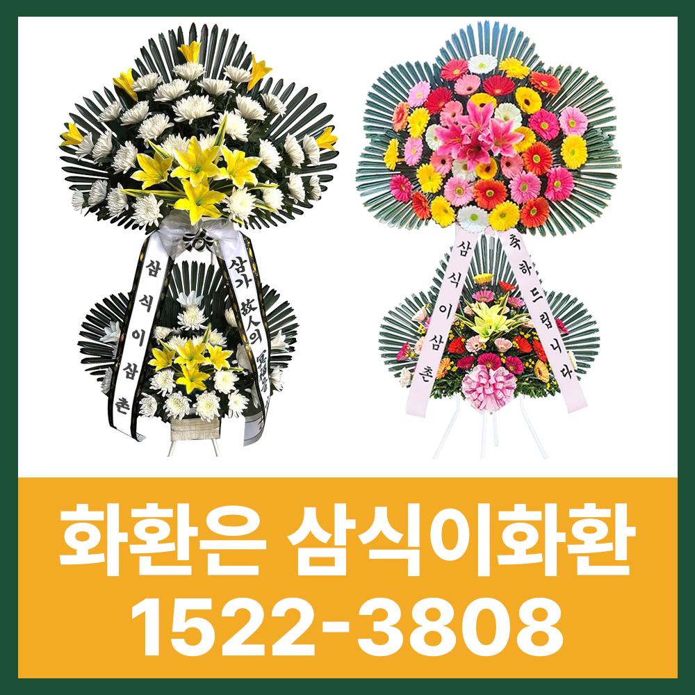 💐 화환은 삼식이화환 – 전국 3시간 당일배송 시스템