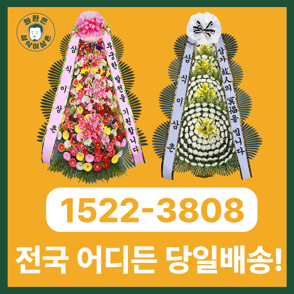 전주화환 – 전북권 행사장 전문 화환 배달 서비스