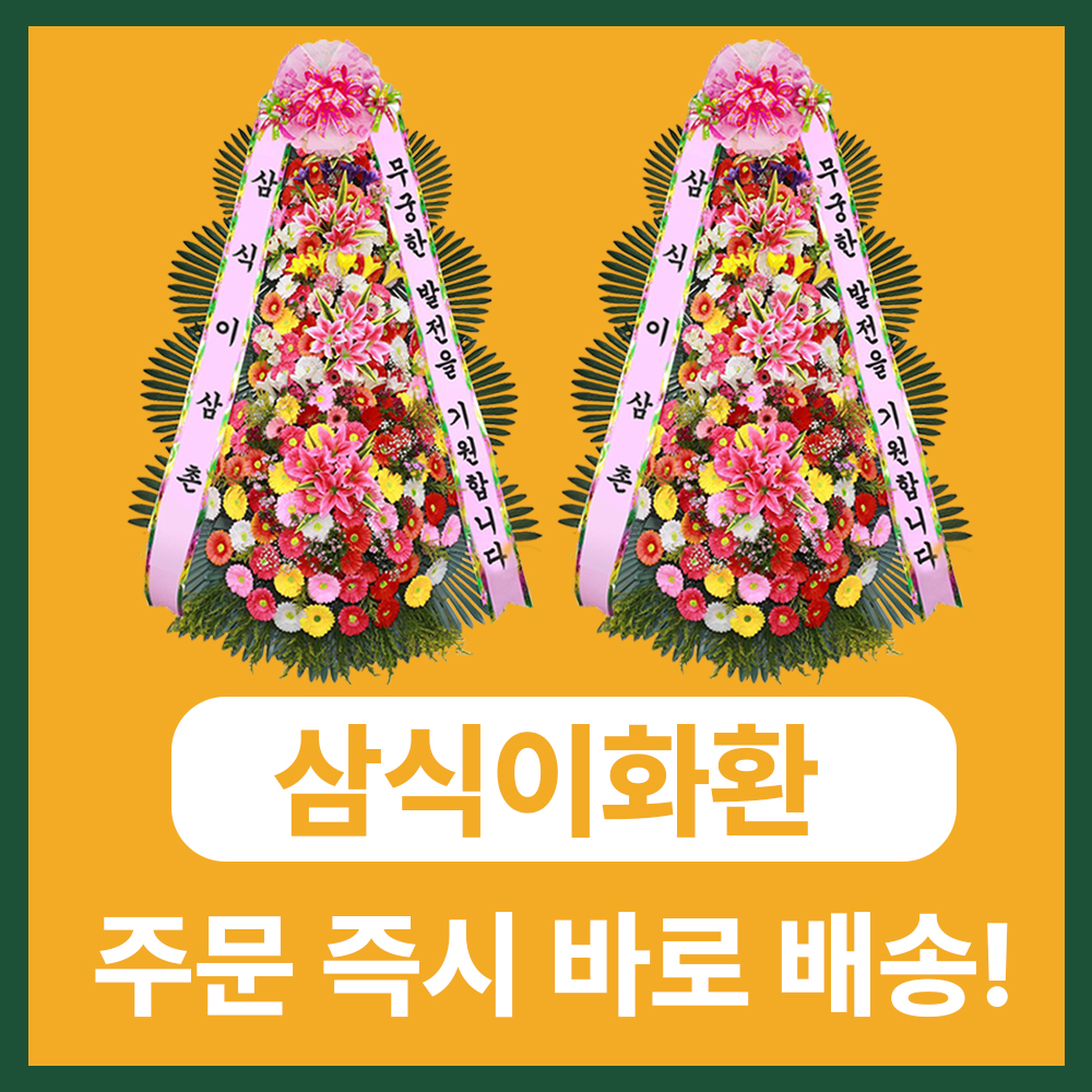 제주화환 – 섬에서도 빠른 전국 3시간 당일배송 서비스