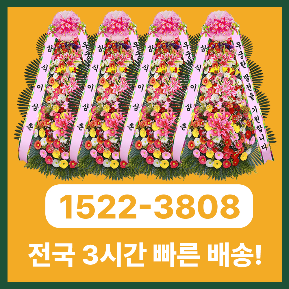 거제화환 바다 도시에서도 빠르고 정중한 전국 3시간 당일배송