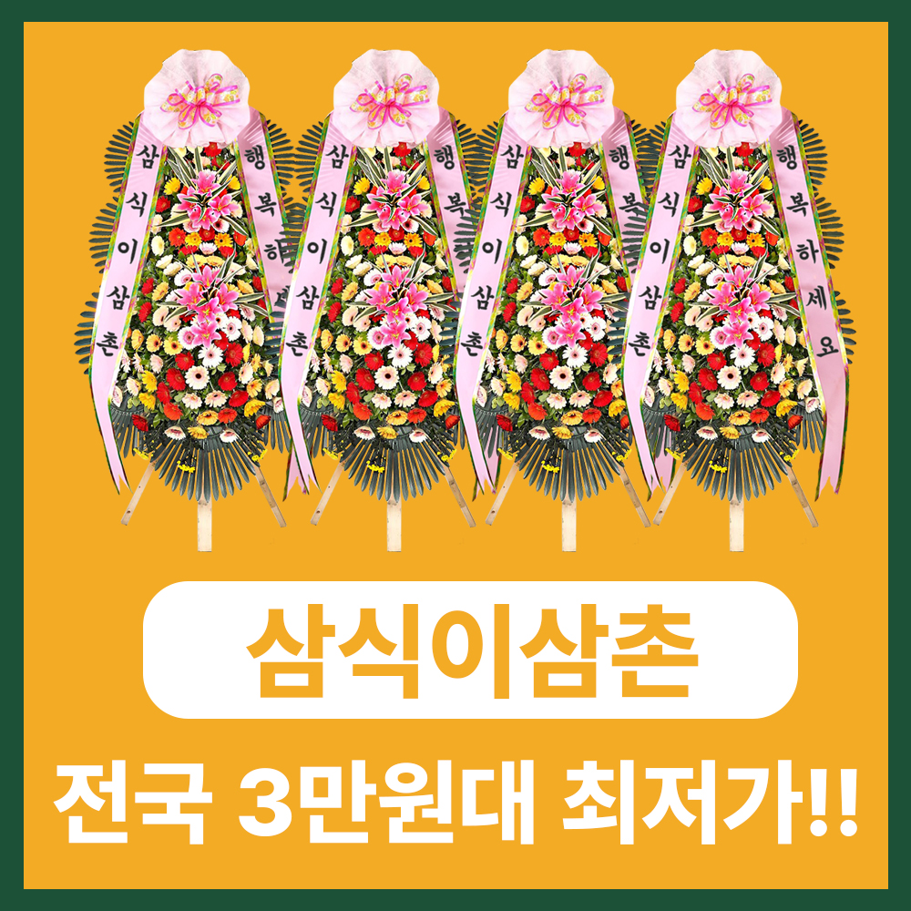 목포화환 항구도시에서도 빠르고 정중한 전국 3시간 당일배송