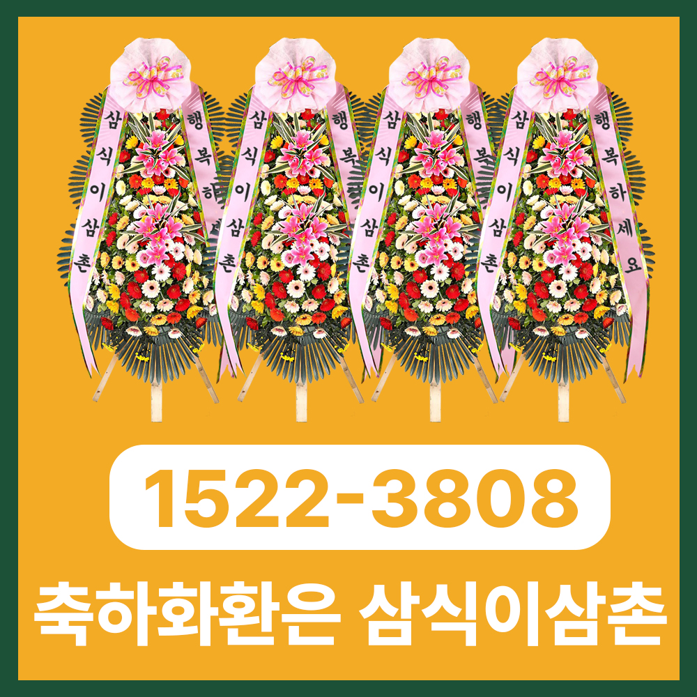 천안화환 삼식이삼촌, 충남 중심도시에서도 빠르고 정중한 3시간 당일배송