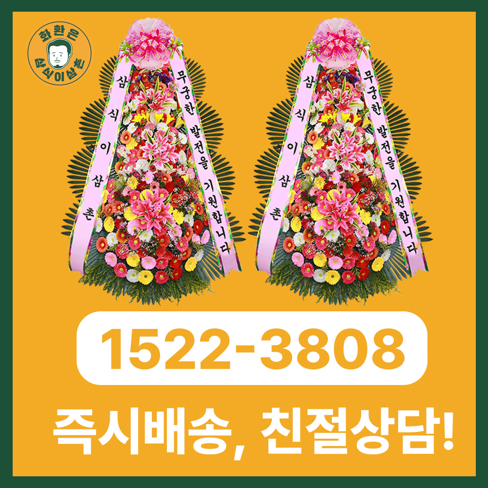 울산화환 – 정중함과 신속함을 갖춘 전국 3시간 당일배송 서비스