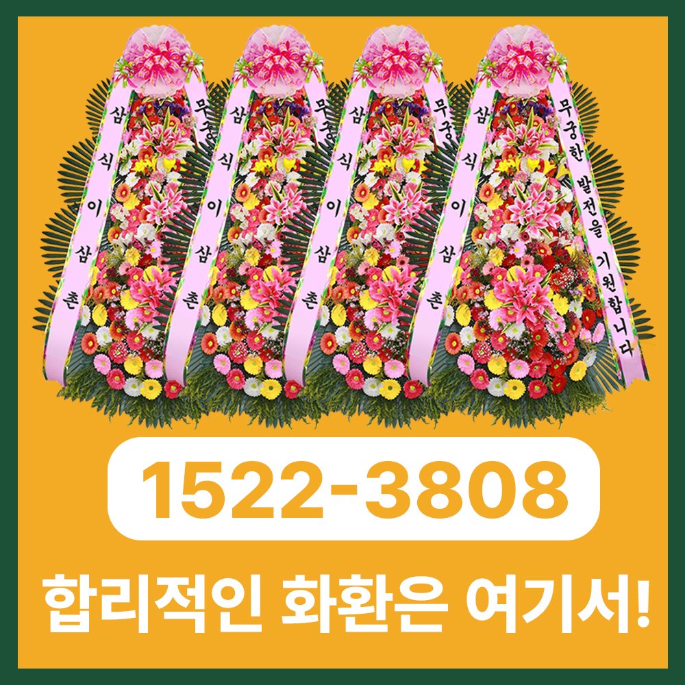 포항화환 바다의 도시에서도 빠르고 정중한 전국 3시간 당일배송 서비스