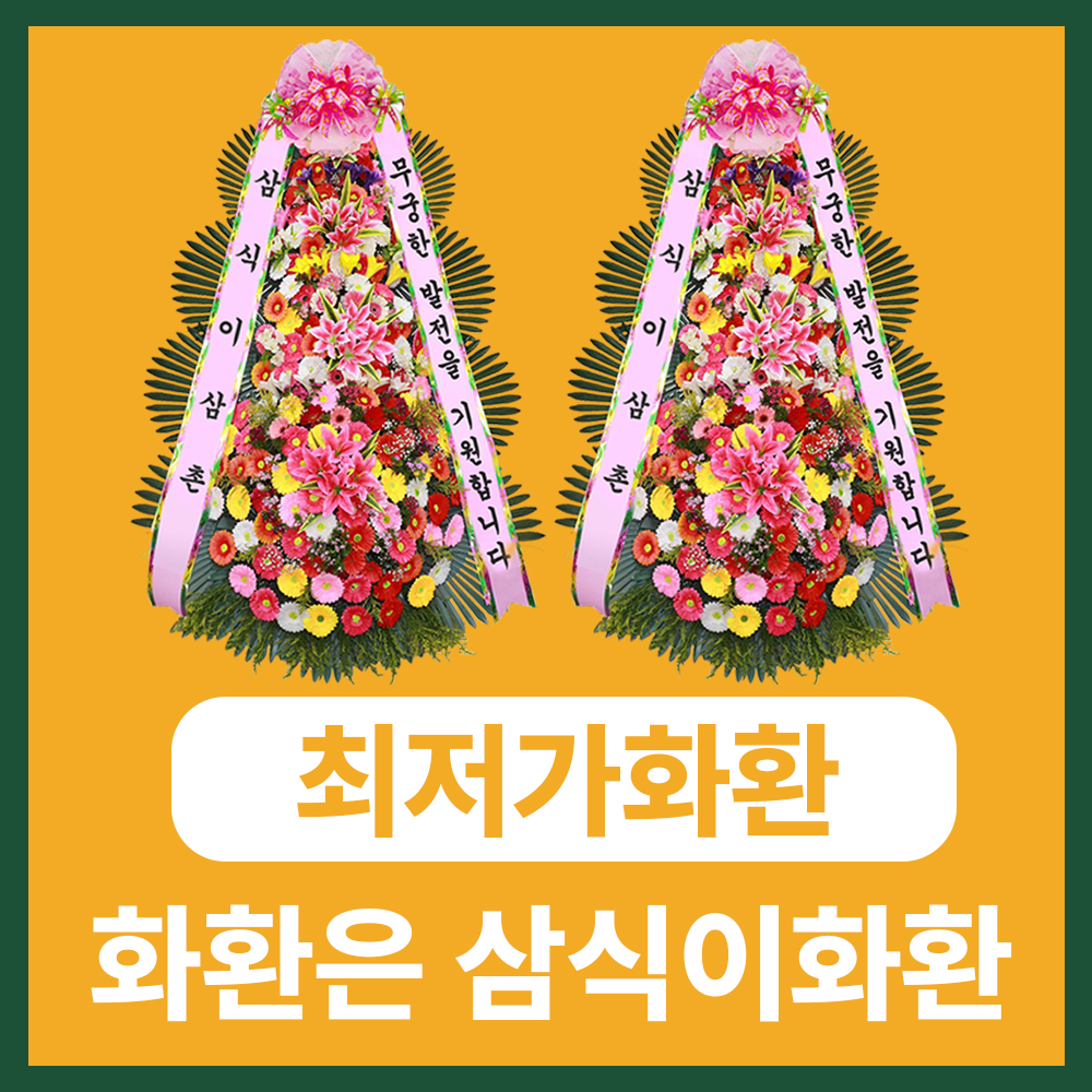 기업 단가계약 화환 전화 한 통으로 끝나는 전국 3시간 당일배송