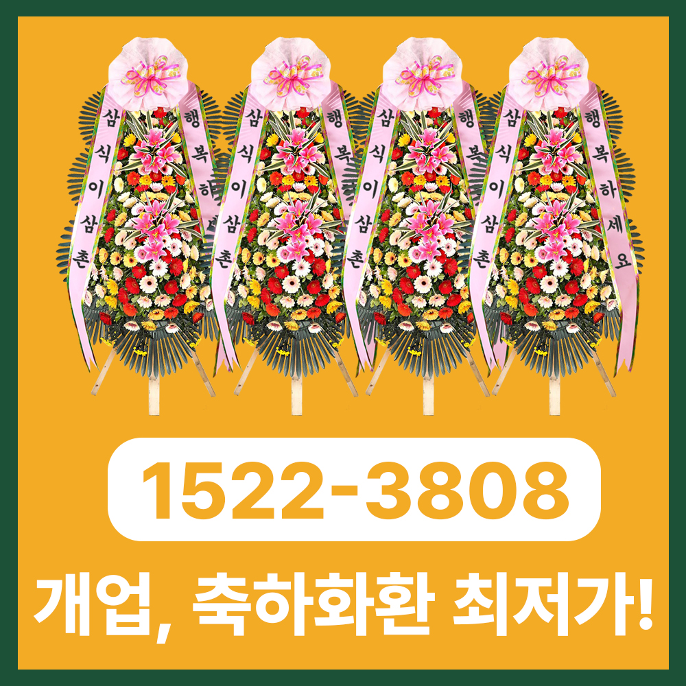 김해화환 김해 전지역 3시간 이내 당일배송, 빠르고 정중한 화환 서비스