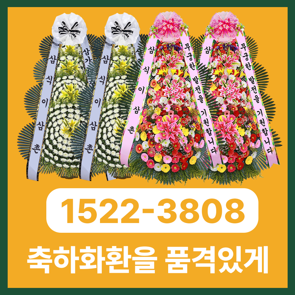 용인화환 삼식이삼촌, 용인 전지역 3시간 이내 당일배송 서비스