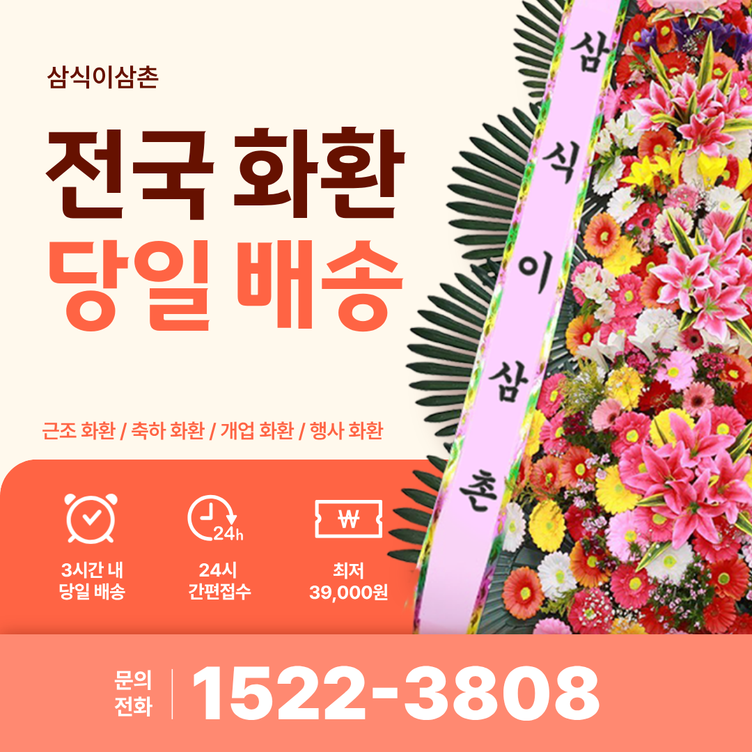 세종화환 삼식이삼촌, 행정중심도시 세종에서도 빠르고 정중한 3시간 당일배송