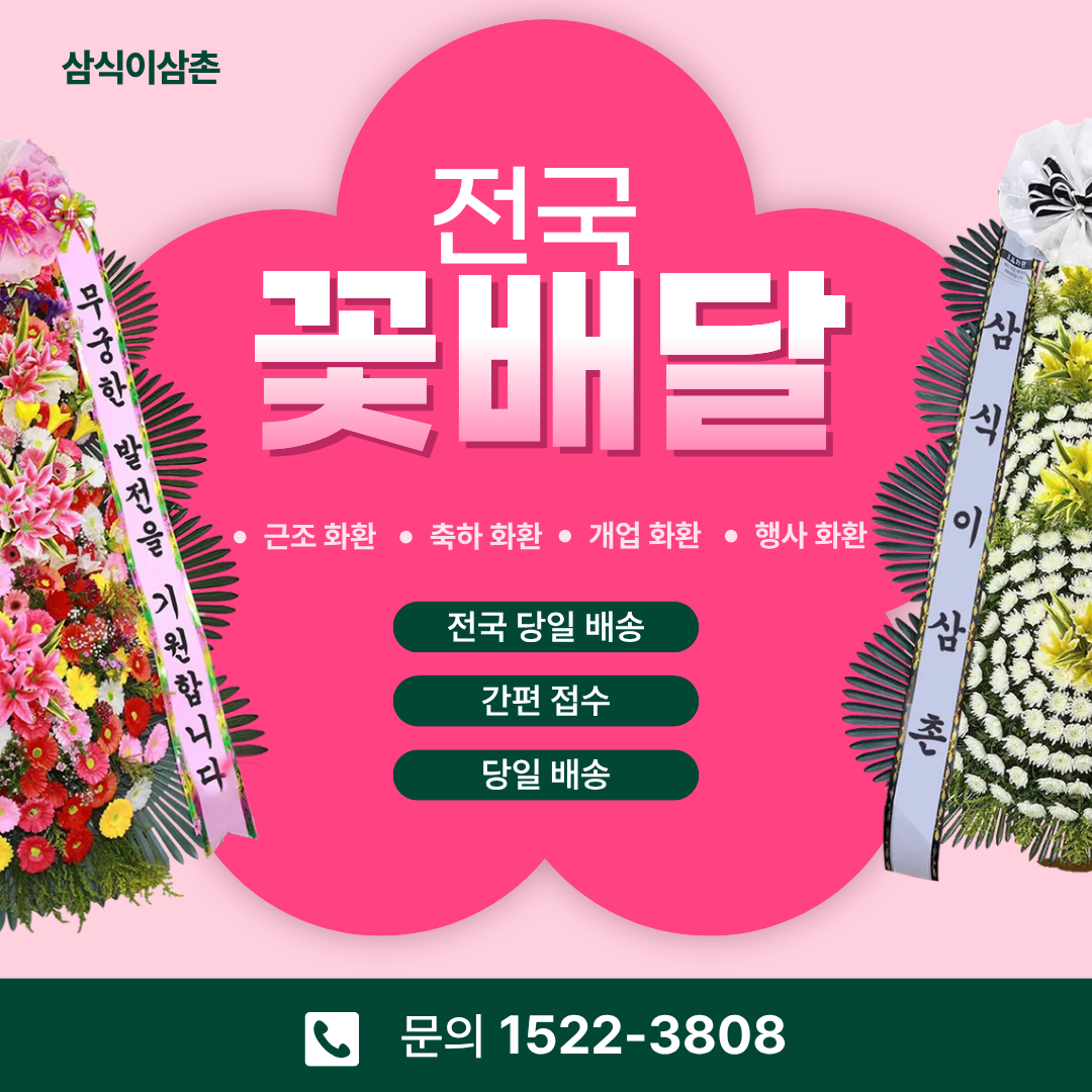 대구화환 삼식이삼촌, 대구 근조화환은 정중함과 신속함이 기준입니다