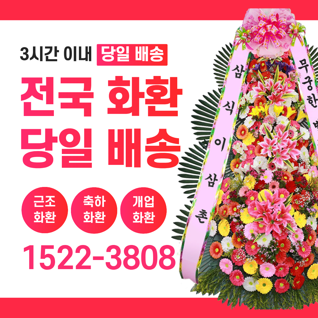 성남화환 삼식이삼촌, 성남에서도 빠르고 정중한 3시간 당일배송