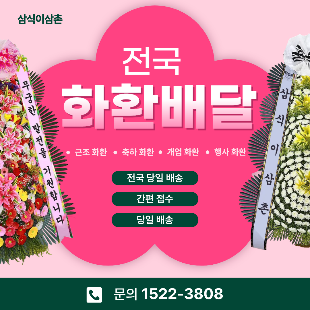 대구화환 삼식이삼촌, 결혼식 축하화환은 품격과 정중함이 기준입니다