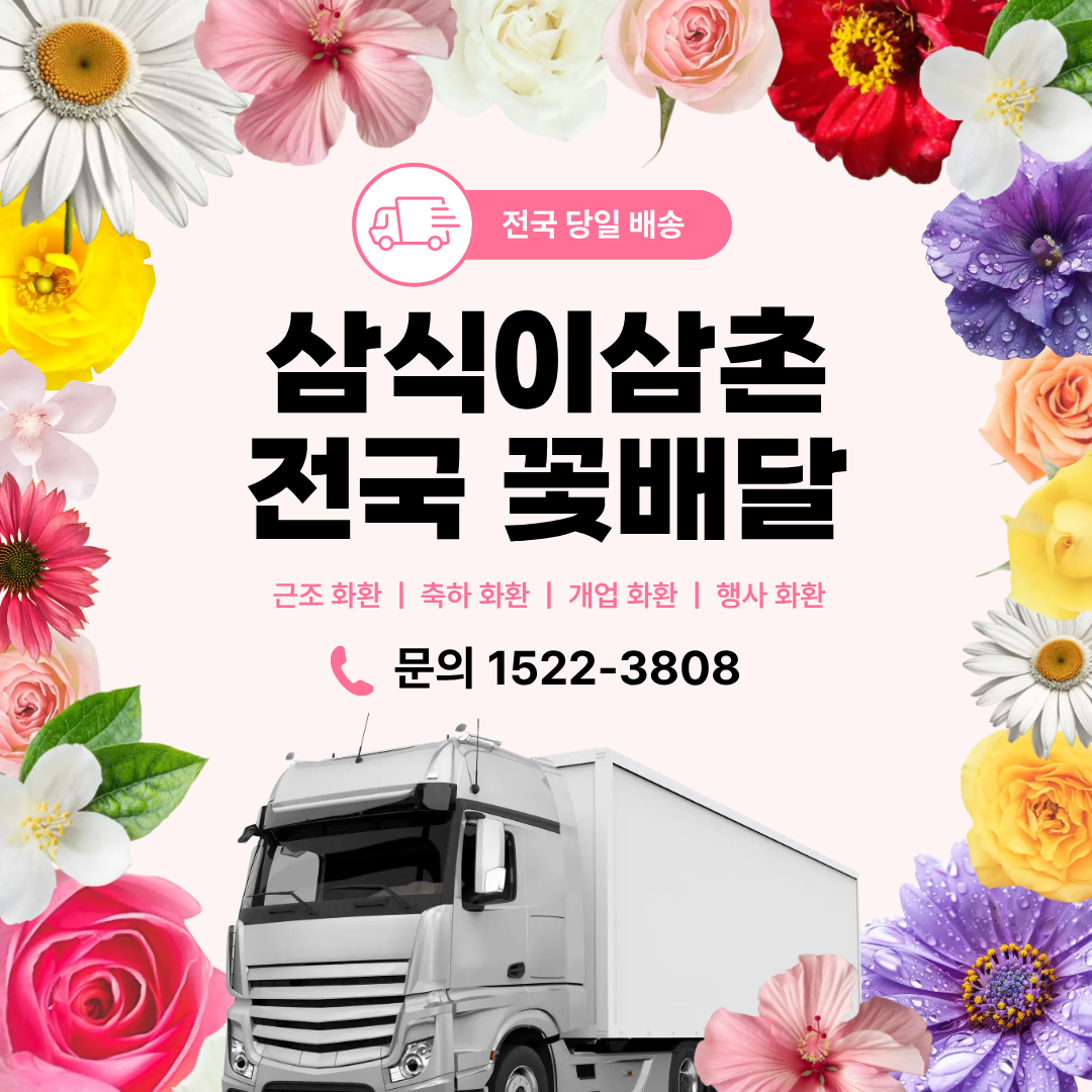 대구화환 결혼화환 삼식이삼촌이 3시간 안에 전달합니다