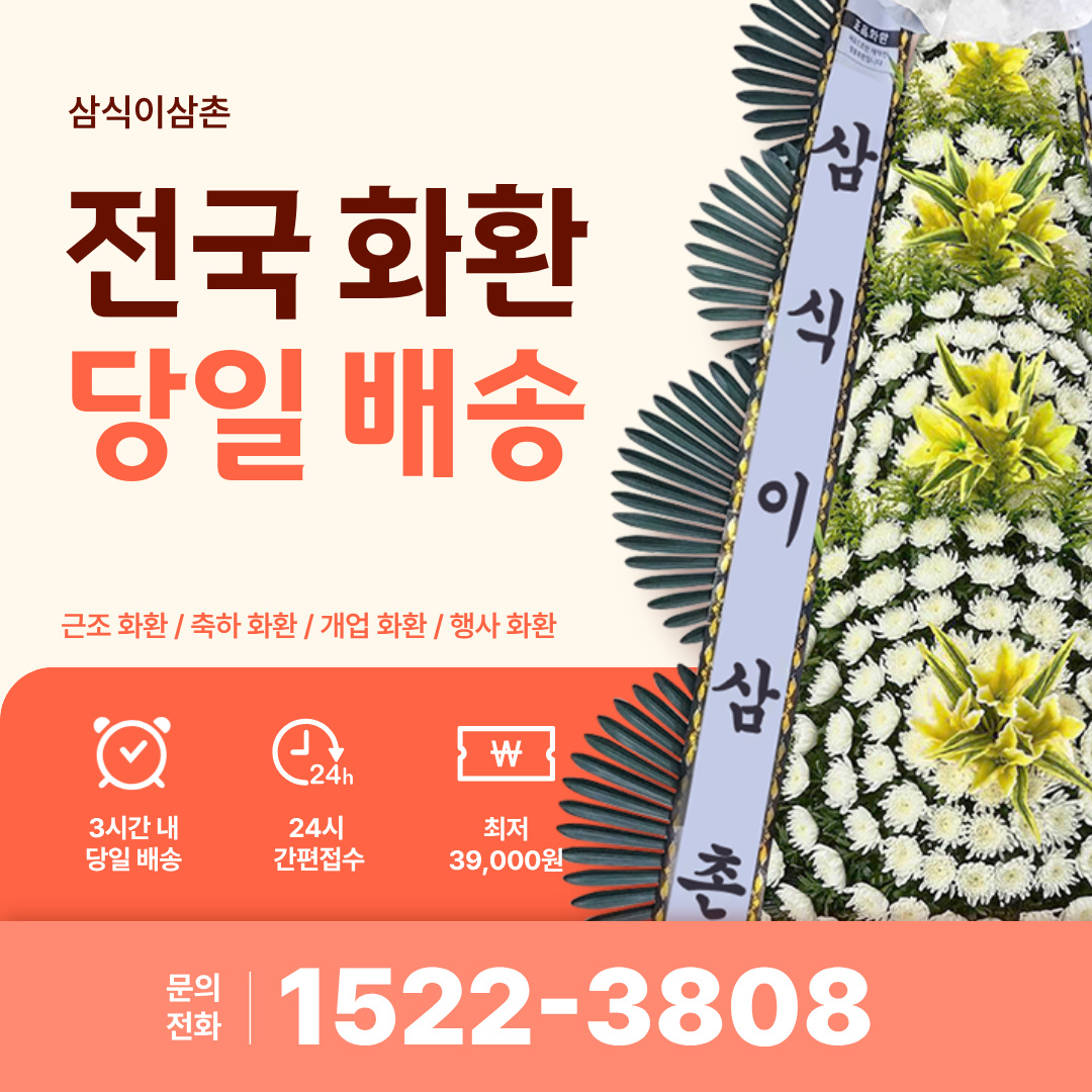 분당화환 삼식이삼촌, 분당에서도 빠르고 정중한 3시간 당일배송