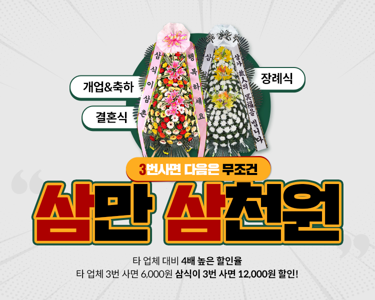 강릉화환 맞춤형 서비스 - 결혼식, 장례식, 행사에 적합한 화환