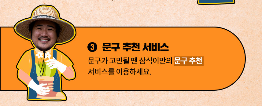 2. 문구추천서비스
문구가 고민될 땐 삼식이만의 문구추천
서비스를 이용하세요.