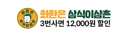 화환은 삼식이삼촌 3번사면 12,000원 할인!