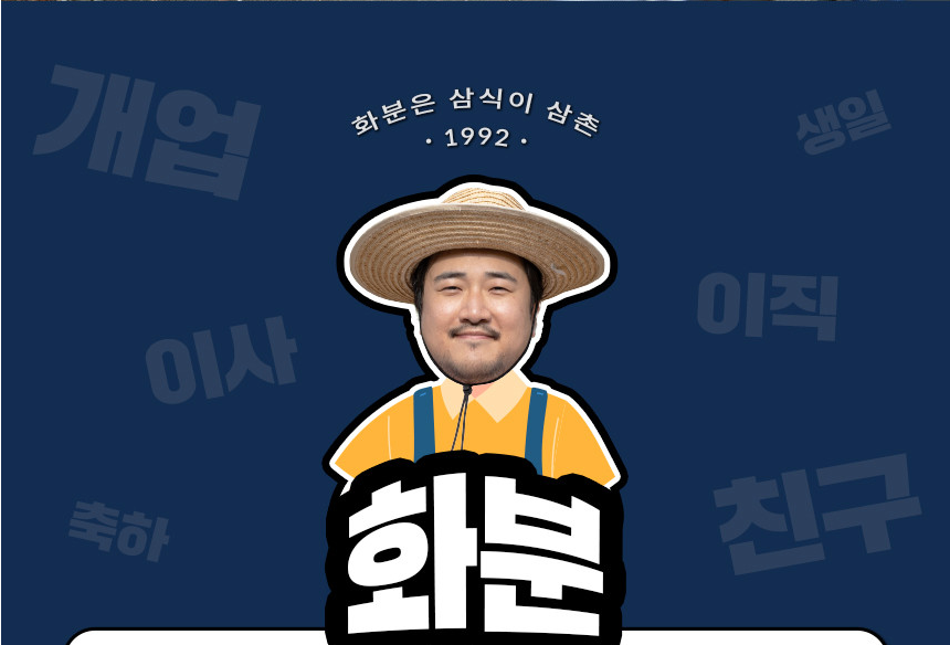화환 화분 서비스는 삼식이삼촌