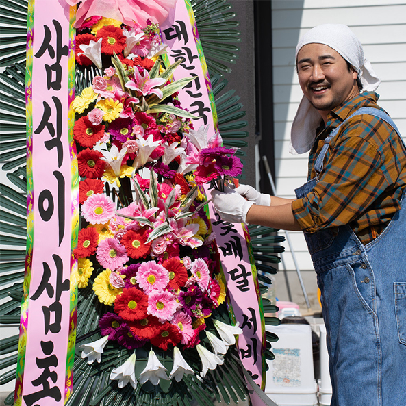 삼식이삼촌 축하화환 구미화환화분