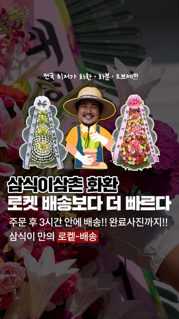 로켓배송보다 빠른 삼식이삼촌 화환