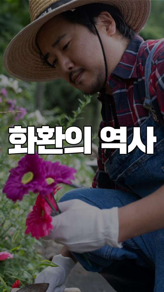 화환의 역사
