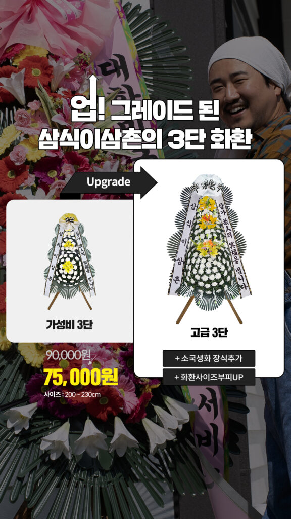 고급 3단 화환