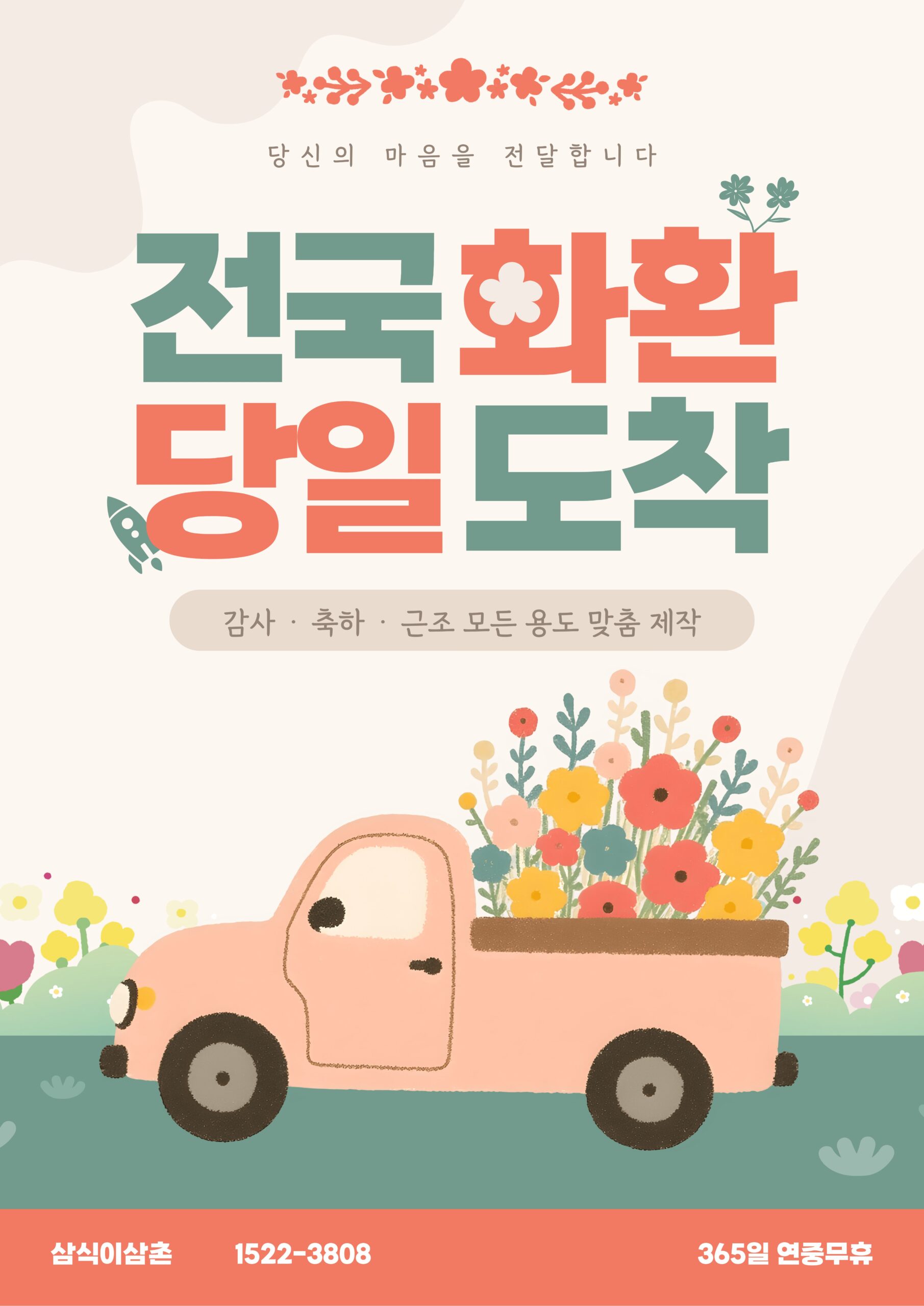 대구 미용실 오픈 화환 – 삼식이삼촌, 대구화환으로 감각적인 첫인상