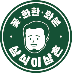 삼식이삼촌