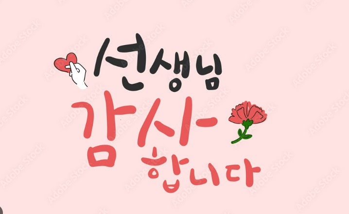 스승의 날 화환